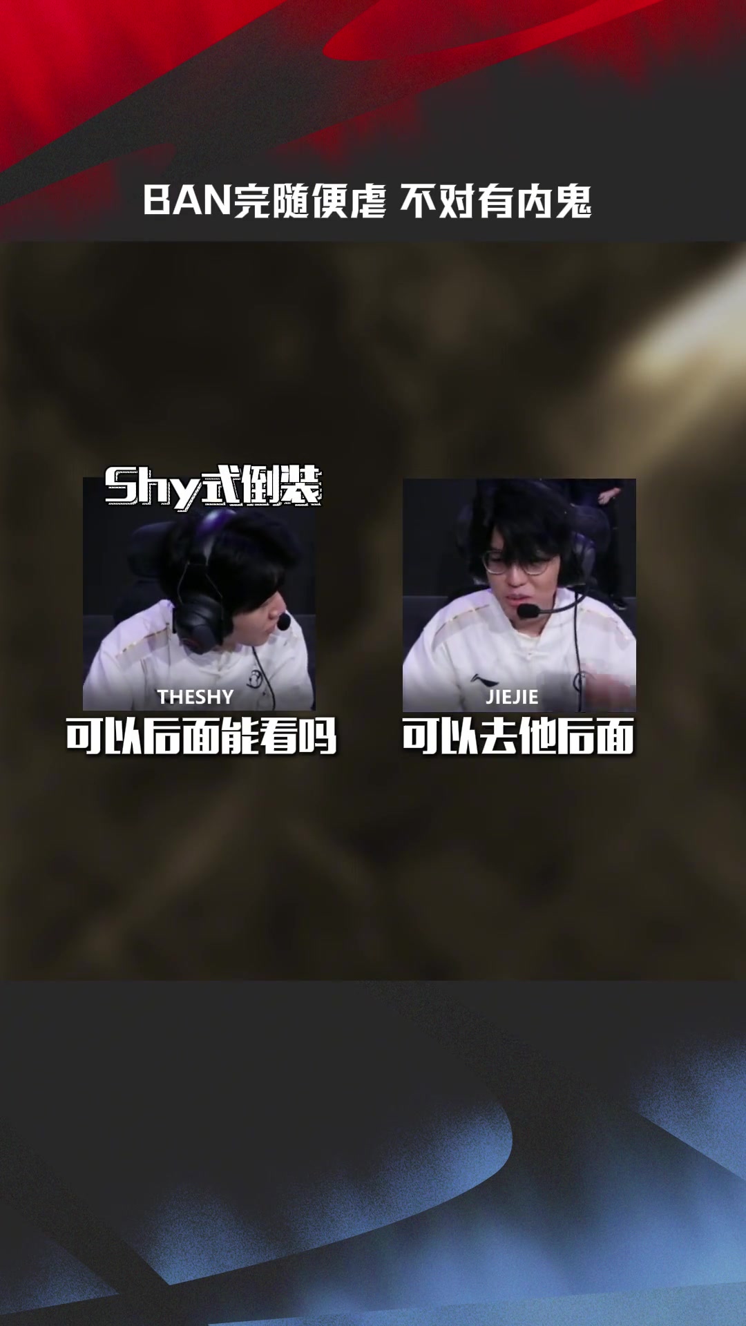 IG vs NIP SOLO赛麦克疯：BAN完随便虐？不对有内鬼！